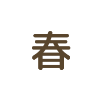 春