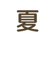 夏