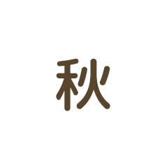 秋