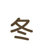 冬